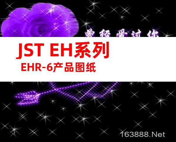 JST EH系列 EHR-6产品图纸